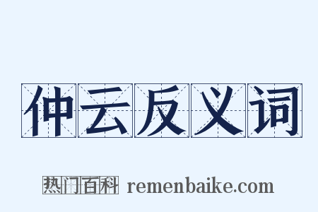 仲云反义词是什么意思的图片
